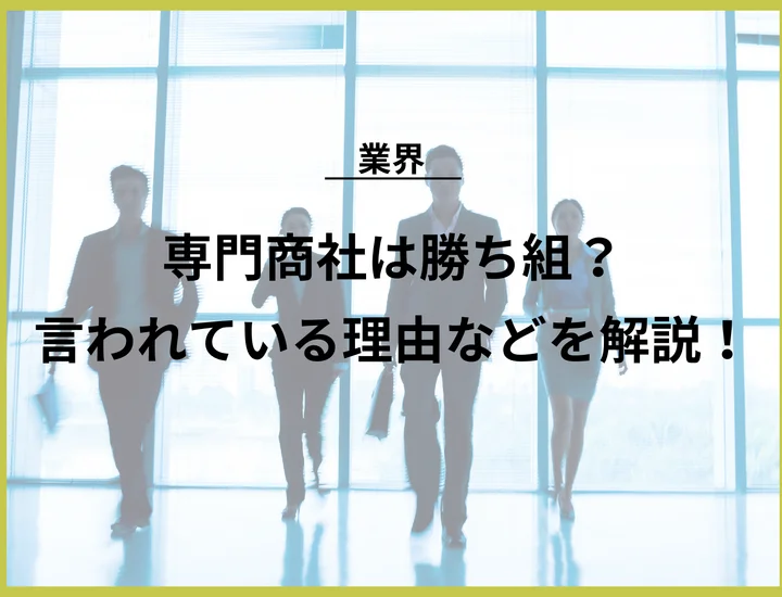 専門商社は勝ち組？言われている理由や具体的な対策方法を徹底解説！
